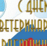 Поздравление главы муниципального района и председателя совета муниципального района «Дульдургинский район» с Днем ветеринарного работника - Дульдургинский район