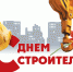 Уважаемые строители, ветераны отрасли, дорогие друзья! Поздравляем вас с профессиональным праздником! - Дульдургинский район
