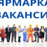 Ярмарка вакансий - Дульдургинский район