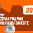 ​В России дан старт пятой Международной премии «Мы вместе». - Дульдургинский район