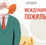 Уважаемые представители старшего поколения! - Дульдургинский район