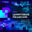 Цифровые решения 2025 - Дульдургинский район